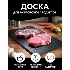 Доска для разморозки продуктов