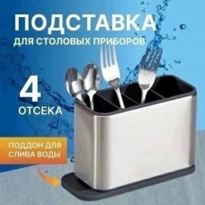 Подставка для столовых приборов