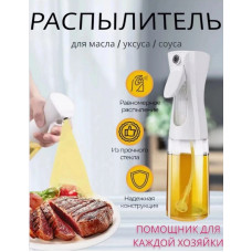 Распылитель для масла и уксуса 200мл