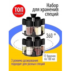 Набор для хранения специй