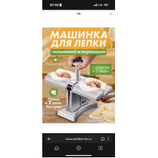 Машинка для лепки пельменей