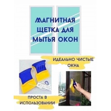 Щетка магнитная для мытья окон
