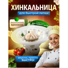 Хинкальница