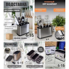 Подставка для столовых приборов