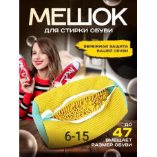 Мешок для стирки обуви