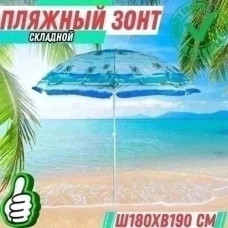 Зонт пляжный